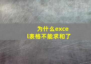 为什么excel表格不能求和了