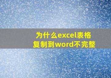 为什么excel表格复制到word不完整