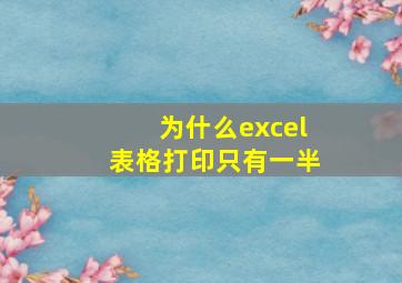 为什么excel表格打印只有一半