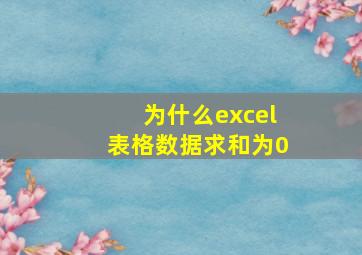 为什么excel表格数据求和为0