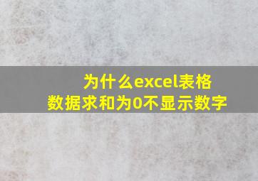 为什么excel表格数据求和为0不显示数字