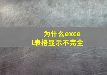 为什么excel表格显示不完全