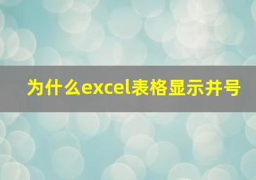 为什么excel表格显示井号