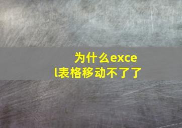 为什么excel表格移动不了了