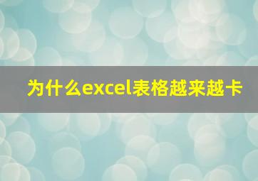 为什么excel表格越来越卡