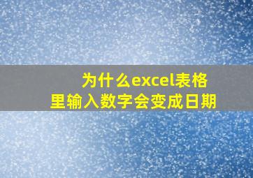 为什么excel表格里输入数字会变成日期