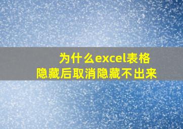 为什么excel表格隐藏后取消隐藏不出来