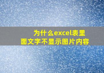 为什么excel表里面文字不显示图片内容