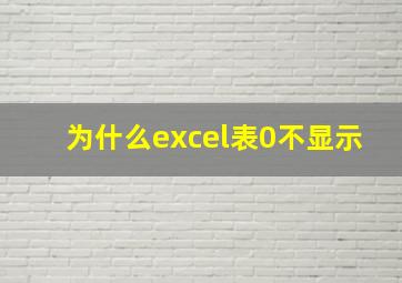 为什么excel表0不显示