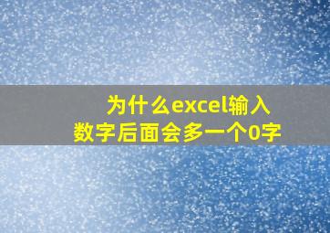 为什么excel输入数字后面会多一个0字