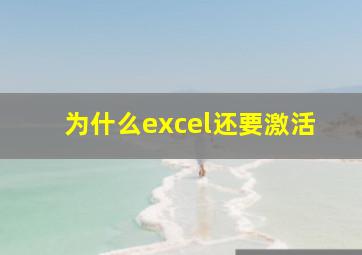 为什么excel还要激活