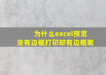 为什么excel预览没有边框打印却有边框呢