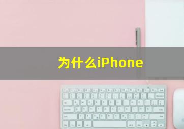 为什么iPhone