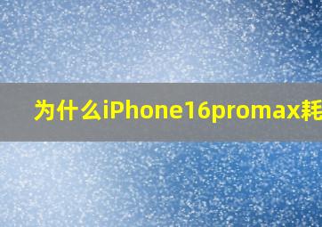 为什么iPhone16promax耗电快