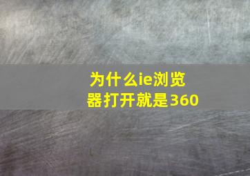 为什么ie浏览器打开就是360