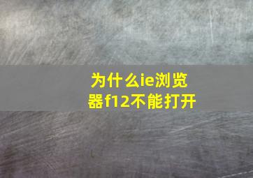 为什么ie浏览器f12不能打开