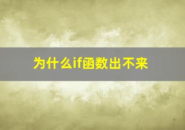 为什么if函数出不来