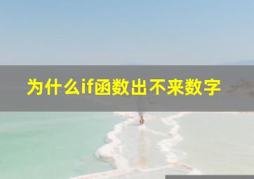 为什么if函数出不来数字