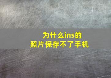 为什么ins的照片保存不了手机