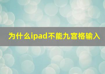 为什么ipad不能九宫格输入