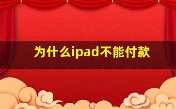 为什么ipad不能付款