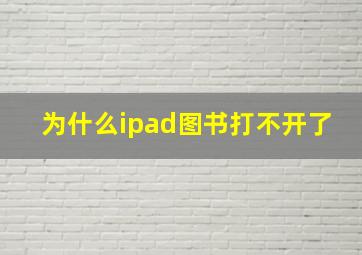 为什么ipad图书打不开了