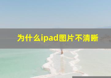 为什么ipad图片不清晰