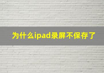 为什么ipad录屏不保存了