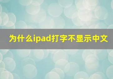 为什么ipad打字不显示中文