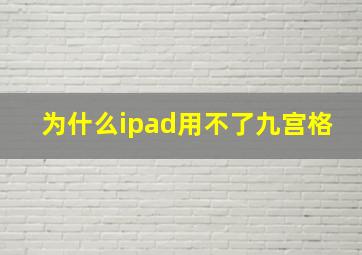 为什么ipad用不了九宫格