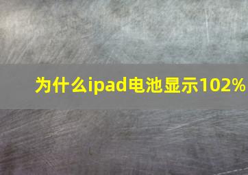 为什么ipad电池显示102%