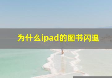 为什么ipad的图书闪退