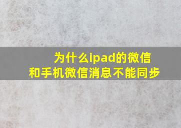 为什么ipad的微信和手机微信消息不能同步