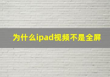 为什么ipad视频不是全屏