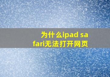 为什么ipad safari无法打开网页