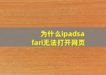 为什么ipadsafari无法打开网页