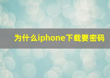 为什么iphone下载要密码