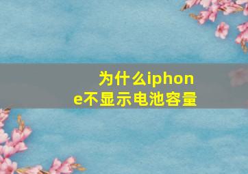 为什么iphone不显示电池容量