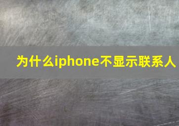 为什么iphone不显示联系人