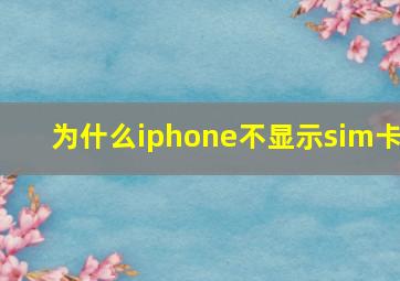 为什么iphone不显示sim卡