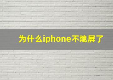 为什么iphone不熄屏了