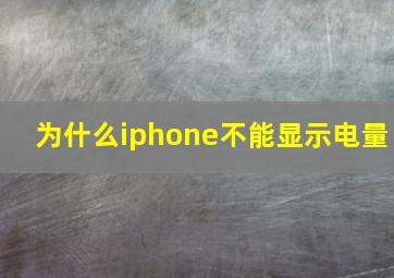 为什么iphone不能显示电量