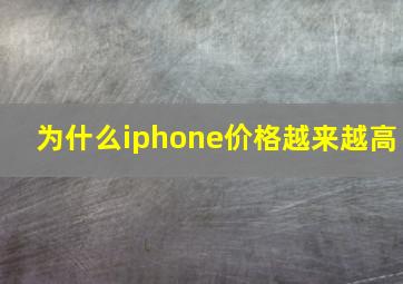 为什么iphone价格越来越高