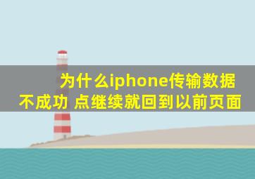 为什么iphone传输数据不成功 点继续就回到以前页面