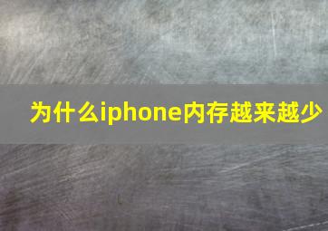 为什么iphone内存越来越少