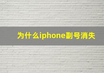 为什么iphone副号消失