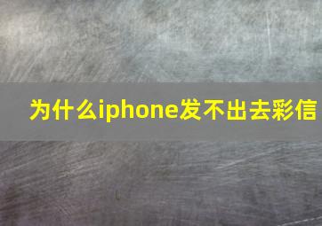 为什么iphone发不出去彩信