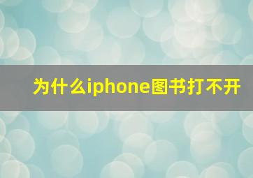 为什么iphone图书打不开