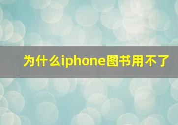 为什么iphone图书用不了