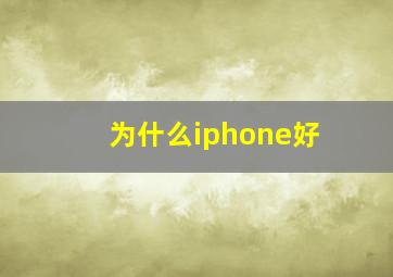 为什么iphone好